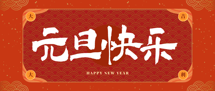 石景山冠古科技祝大家元旦快乐！新年快乐！