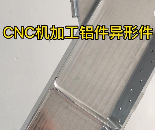 石景山CNC机加工铝件异形件如何抛光清洗去刀纹